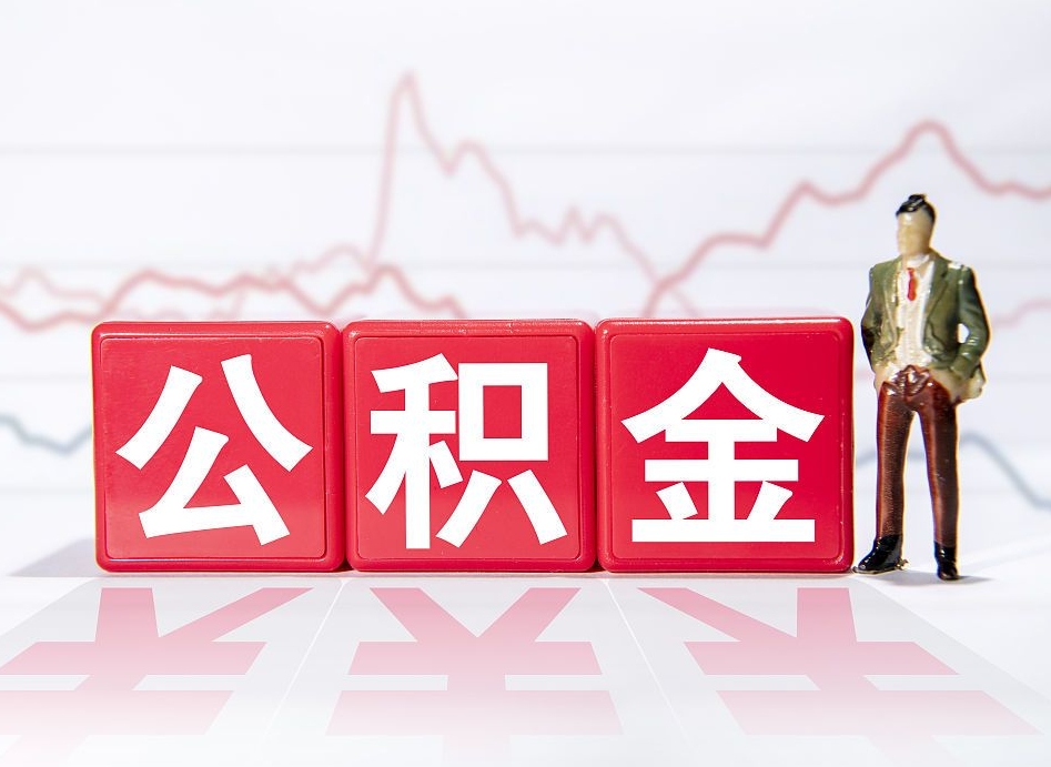 林州郑州公积金代办提取（林州郑州公积金代办提取流程）